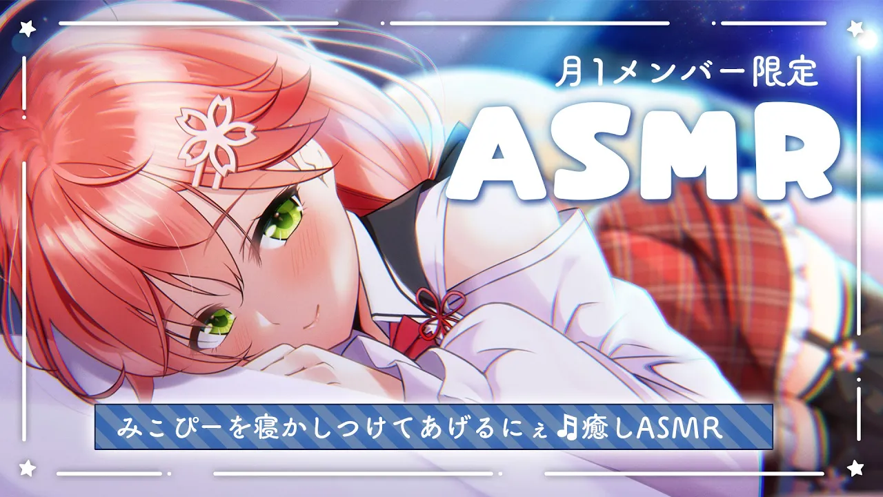 【 メンバー限定 】月１ASMR ? 寝かしつけてあげるASMR だにぇ【ホロライブ/さくらみこ】