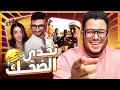 Download Lagu لو ضحكت تخسر و تنفذ احكام سلخ !! .. تحدي الضحك 😂