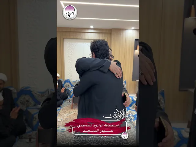 استضافة الرادود الحسيني حيدر السعد رحلات الأربعين 2025_1447