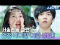 Download Lagu 서울촌놈 클랐다..대환장 혈압 게이지 높히는 여친 생김🔥 《내 여자친구는 구미호 / 모았캐치 / 스브스캐치》