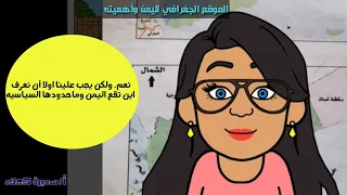 درس موقع اليمن واهميته بشكل مبسط 