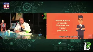 ما لا تعرفه عن التهابات البروستاتا  | دكتور جودة محمد عواد