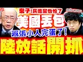 Download Lagu 【全程字幕】沈伯洋被美國扔了! 陸最新放話\