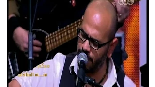  معكم منى الشاذلي   فريق  مسار اجباري  يغني مية مية كانت هتفرق في الوداع دندنها