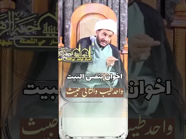 ⁣اخوان بنفس البيت طيب وخبيث ليش ‼️ #الشيخ_سلام_العسكري