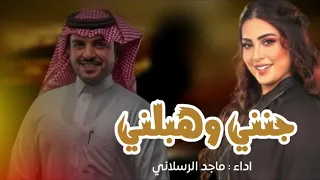 اقوى شيلة 2022 ماجد الرسلاني جنني وهبلني 