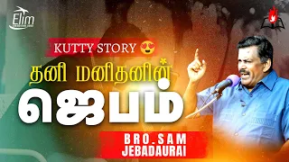 a single mans prayer short story bro j sam jebadurai
