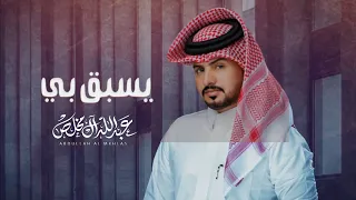 عبدالله ال مخلص يسبق بي حصريا 2023 