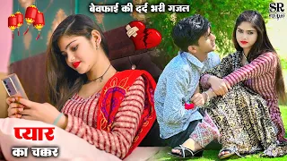 thukara ke jane wale ek baat sunte jana sad song by sr saini