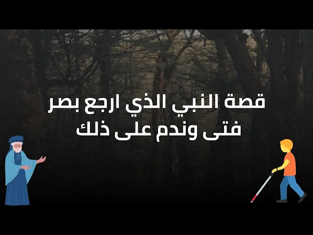 ⁣قصة النبي الذي ارجع بصر فتى وندم على ذلك وقصص اخرى غريبة وعجيبة