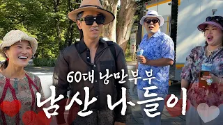 이 나이에 무슨 커플 데이트야?  [낭만부부]