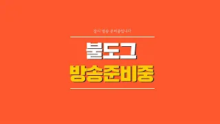 [ 불도그 LIVE 생방송 10/18 ] 로드나인 새벽에 레전드를쓰다.