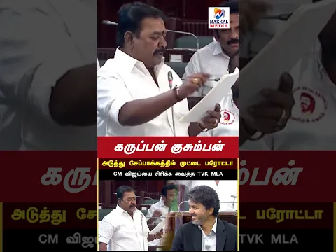 முதல்வரை இப்படி புகழனும் #makkalmedia #jaguarnathan #tamilnews #tvk #vijay