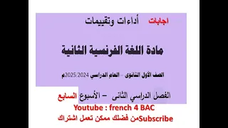 07 اجابه التقييم السابع فرنساوي اولي ثانوي الترم الاول مارس2025 