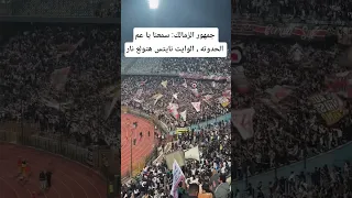 جمهور الزمالك  سمعنا يا عم الحدوته   الوايت نايتس هتولع نار الزمالك أخبار الزمالك احمد عباس دندنها