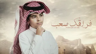 فراقك صعب جاسر المرواني حصريا 2023 