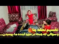 Download Lagu تقسیم تحفه ها به فامیلم و سوالی که همه در مورد آینده ما پرسیدند...