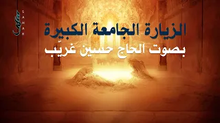 الزيارة الجامعة الكبيرة الحاج حسين غريب 