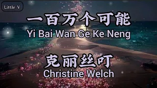 Download 一百万个可能/Yi Bai Wan Ge Ke Neng/Sejuta Kemungkinan - 克丽丝叮 Christine Welch (Terjemahan Indonesia) MP3
