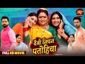 Download Lagu Devi Niyan Patohiya - Full Movie 2025 | Sanchita Banerjee, ShaluSingh, JNeelam | New Saas Bahu Film