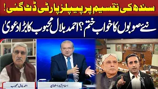 New Provinces Plan Failed? | PPP Stands Firm On Sindh | Ahmed Bilal Mehboob Big Reality Check