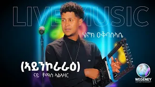 Download New eritrean music//live performance // by henok okubaslasie  // ኣይንኮራራዕ// thomas alazar @2023 MP3