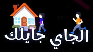 اغنية الخميس الجاي جايلك اجهزي كتب الكتاب تريند التيك توك 2025 اغاني كتب الكتاب الجديده 