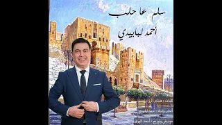 أحمدلبابيدي سلم عاحلب 