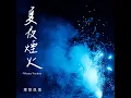 夏夜煙火 - Winter Version - 理想混蛋