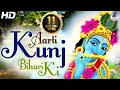Download Lagu आरती कुंजबिहारी की | बहुत सुंदर गीत | लोकप्रिय श्री कृष्णा भजन | पूरा गाना | आरती कुंज बिहारी की