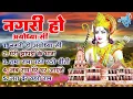 Download Lagu श्री राम नगरी के सुपरहिट भजन - मेरी झोपडी के भाग, नगरी हो अयोधा सी, अयोध्या राम मंदिर भजन 2025