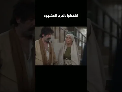انلقطوا بالجرم المشهود 😨#غولدن_لاين #العربجي  #shorts #اكسبلور