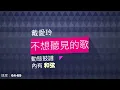 不想聽見的歌 (戴愛玲 Princess Ai) [動態] 和弦鼓譜 PDF | Drums Cover (Unwanted Song)