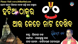 Hatiaa Thakura Aau 