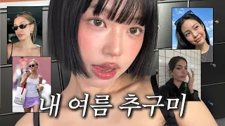 내 여름 추구미🌳 초간단 "모델 오프-듀티" 메이크업 ⭐