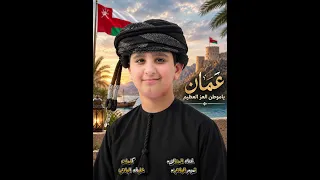 عمان ياموطن العز المديم غناء  تميم البادي كلمات خليفه اااالبادي  سلطنه عمان مسقط صلاله عمانيات  دندنها