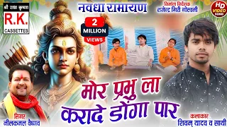  mor rama l karade donga par nilkamal vaishnav 