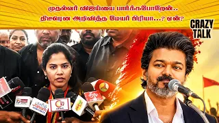 முதல்வர் விஜய்யை பார்க்கபோறேன்.. திடீரென அறிவித்த மேயர் பிரியா...? ஏன்?