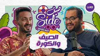 بودكاست صيف Side الصيف و الكورة مع يوسف عثمان و ممدوح نصرالله 