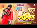 Lagu ATEET |||(অতীত )||| #SHIKARI TANIYA NEW SAD SAD SONG#SHIKARIPURULIA #ALL HITS