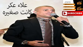 كانت صغيره اه لو لعبت يا زهر عمي يا صياد القيصر علاء عكر                       دندنها