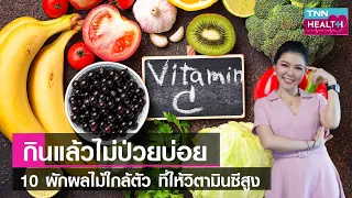  วิตามินซีมีบทบาทอย่างไรต่อระบบภูมิคุ้มกันของร่างกาย 