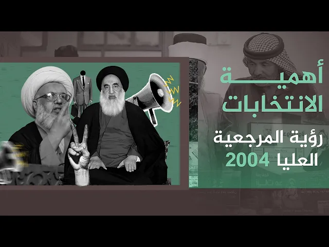 ⁣من الجهل الانتخابي إلى التلاعب بالبطاقات.. تحديات كبرى كشفتها المرجعية 29-10-2004