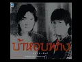 กาละเทศะ - Asanee & Wasan
