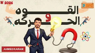 القوة والحركة فيزياء تانية ثانوي الفصل الثالث الوحدة الثانية 2026 شرح قوانين نيوتن الاول والثانى 