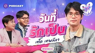เติ๊ด เทพลีลา เรียนรู้ภาษารักคือความลับจักรวาล | Open Relationship X EP.3