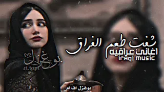 اغاني عراقيه شفت طعم الفراق شلون اغاني حزينه 
