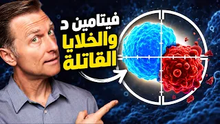 الوظيفة الأهم لفيتامين د ليست ما تعرفه | مقاومة فيتامين دال