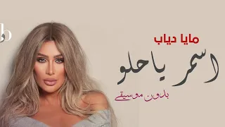 اسمر ياحلو بدون موسيقى مايا دياب ياغزيل ميل بدون ميوزك 