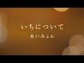 【フル歌詞】あいみょん – いちについて【歌ってみた】TBS系日曜劇場「19番目のカルテ」主題歌（Covered by YURURI）